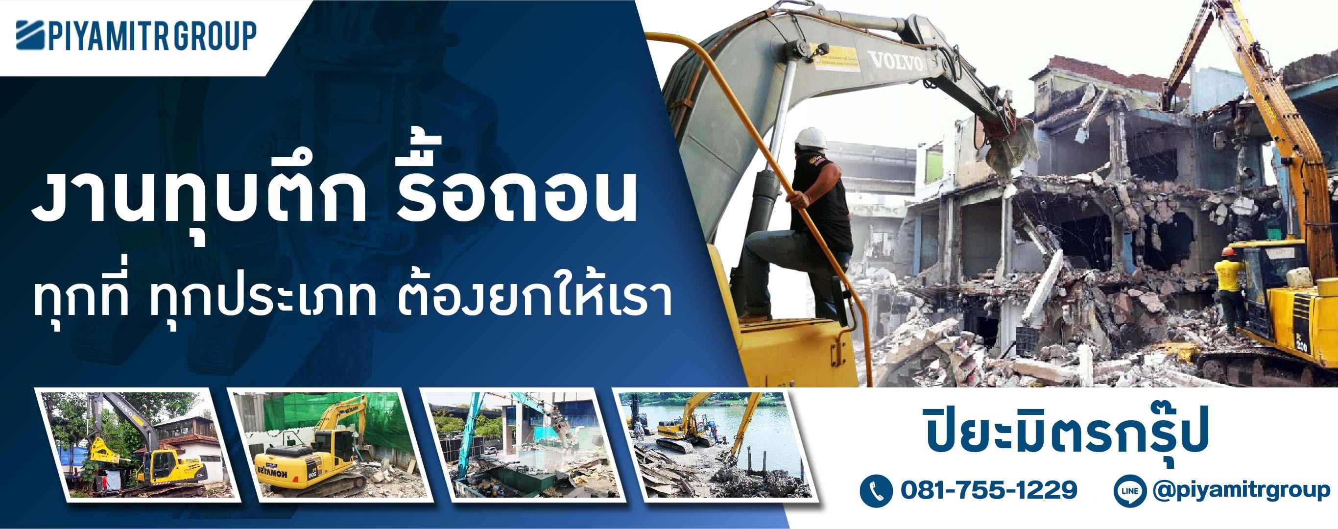 บริการกำจัดซากอาคาร