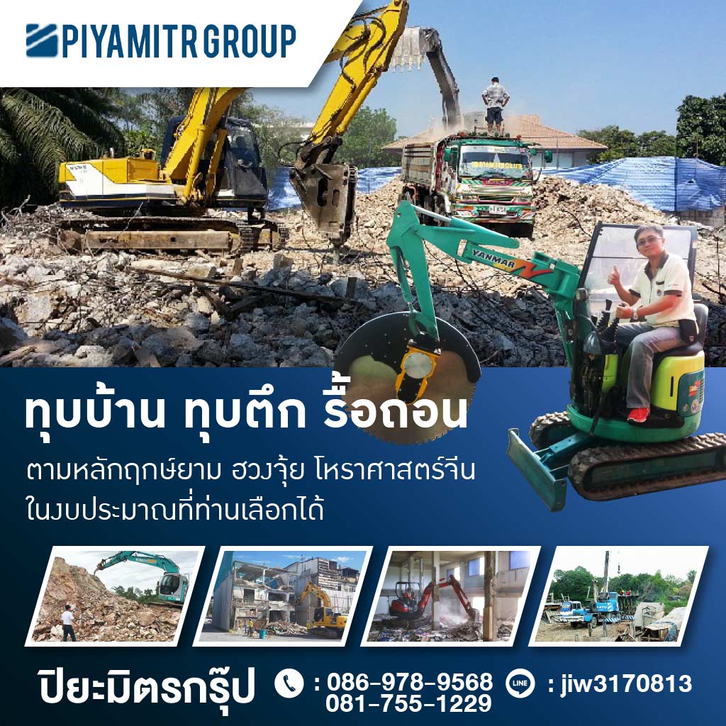 รับเหมารื้อถอนก่อสร้างครบวงจร