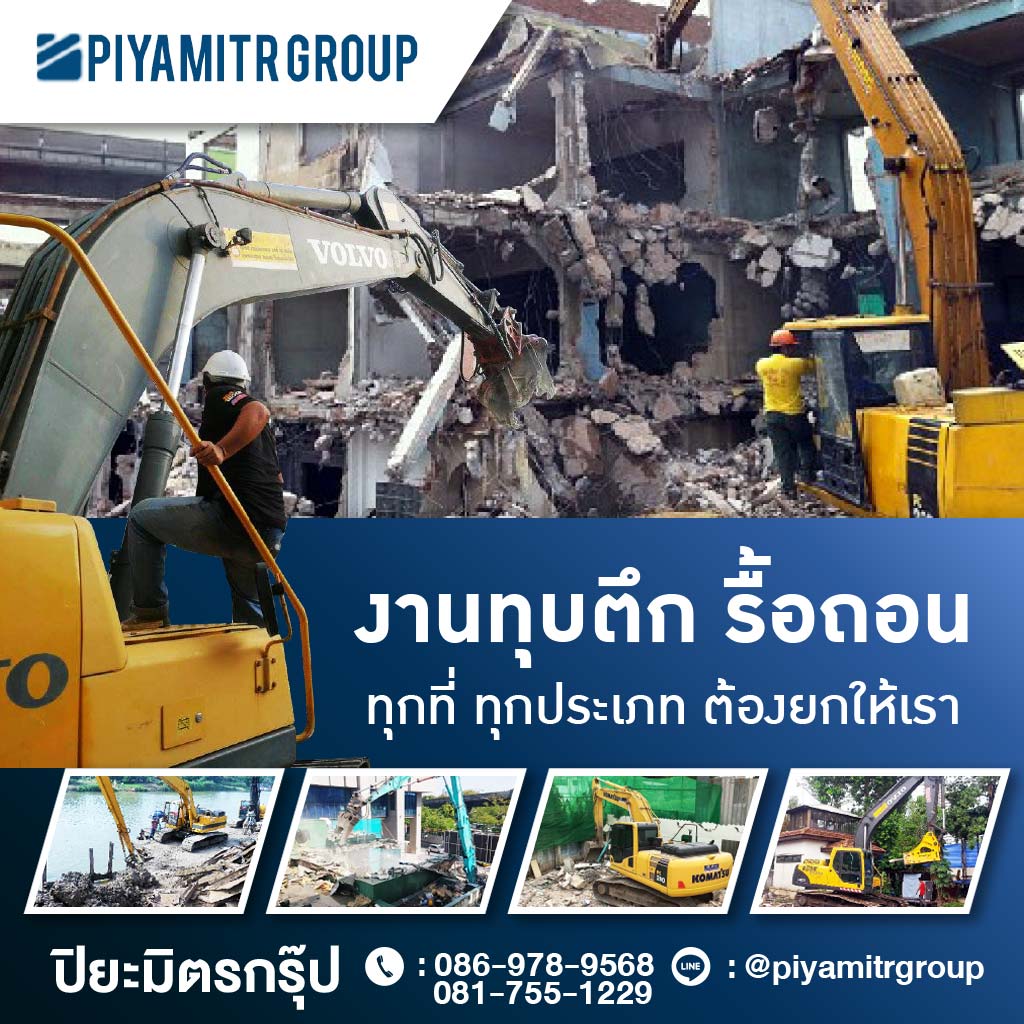 รับเหมารื้อถอนก่อสร้างครบวงจร